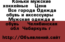Коньки мужские хоккейные. › Цена ­ 1 000 - Все города Одежда, обувь и аксессуары » Мужская одежда и обувь   . Челябинская обл.,Чебаркуль г.